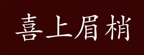 喜上眉梢|喜上眉梢的出处、释义、典故、近反义词及例句用法